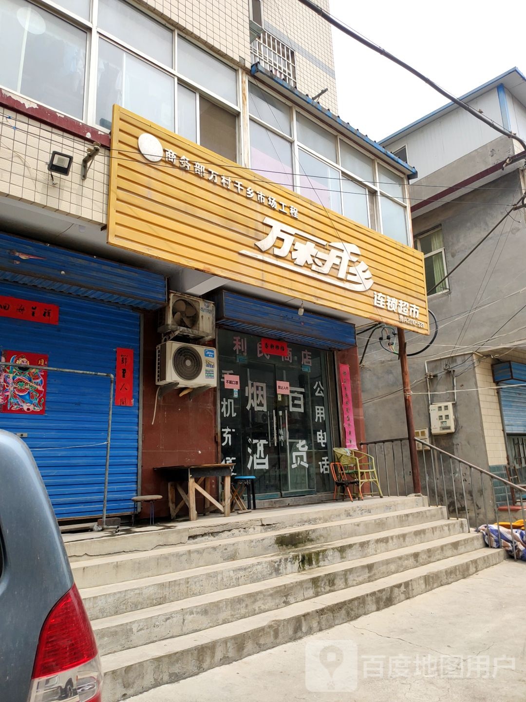 荥阳市万村千乡连锁超市(郑上路店)