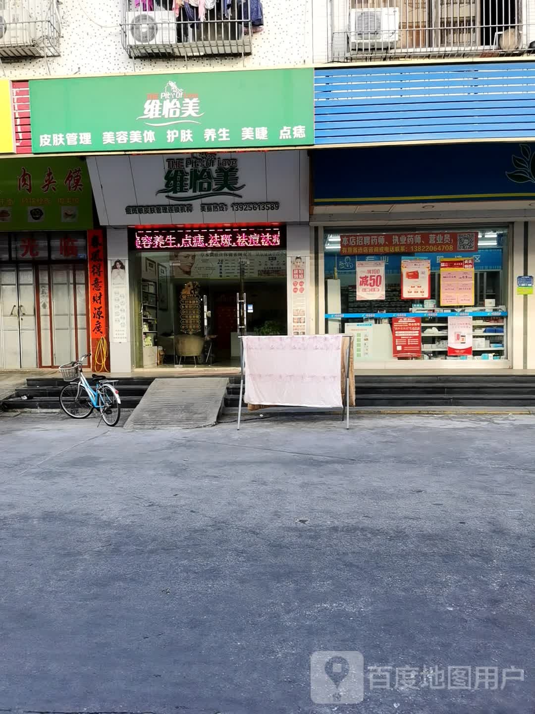 维怡美皮肤管理(美好家园店)
