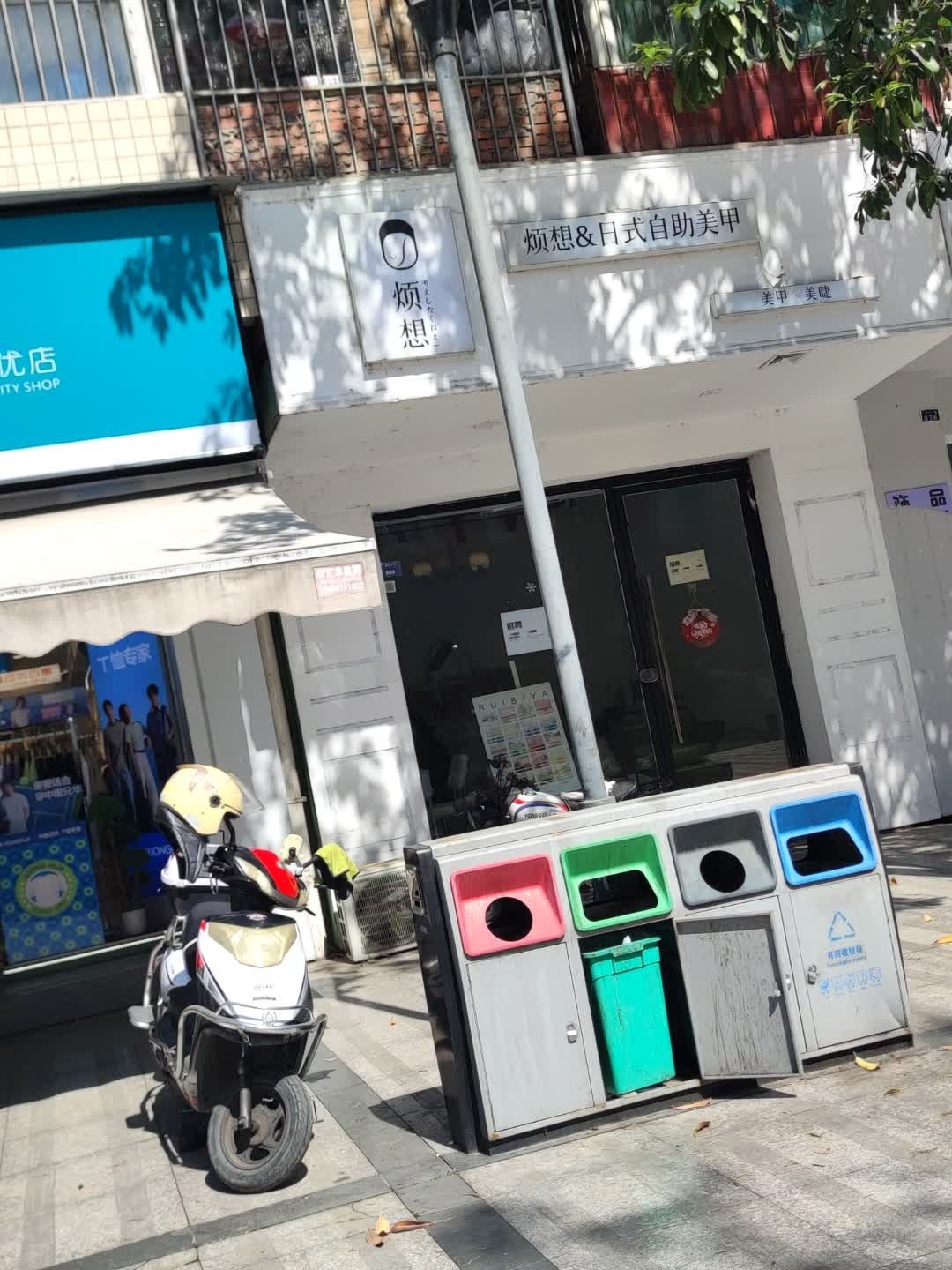 烦想&日式自助美甲(安州广厦店)