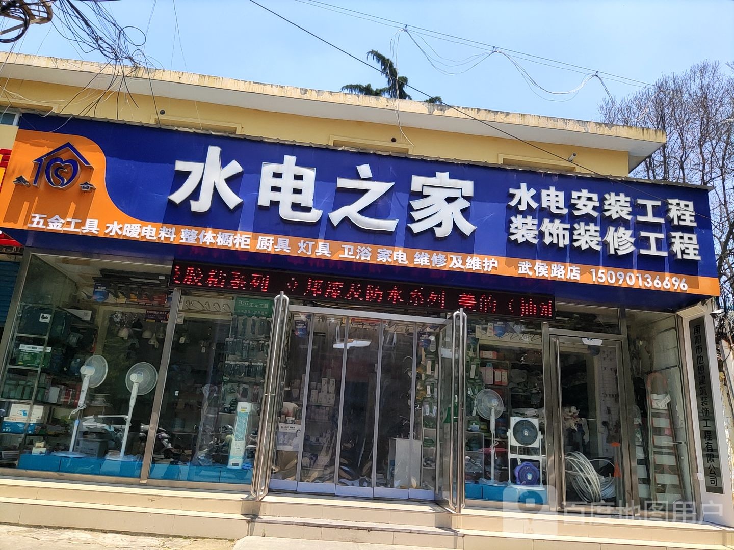 水电之家(武侯路店)