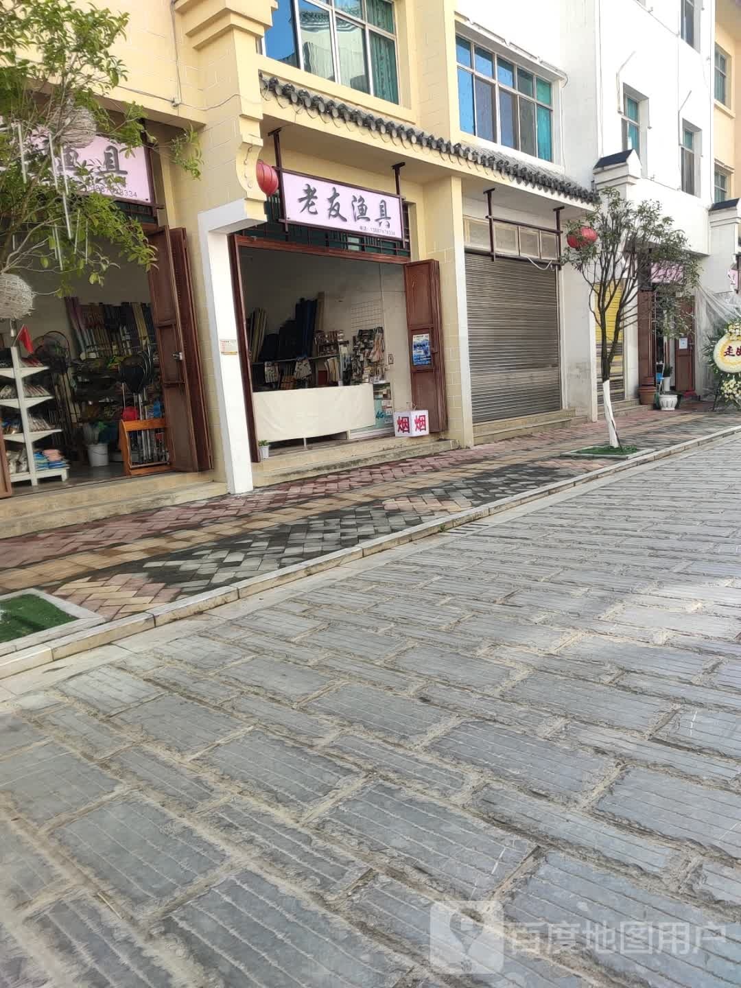 老友渔具(观音阁街店)