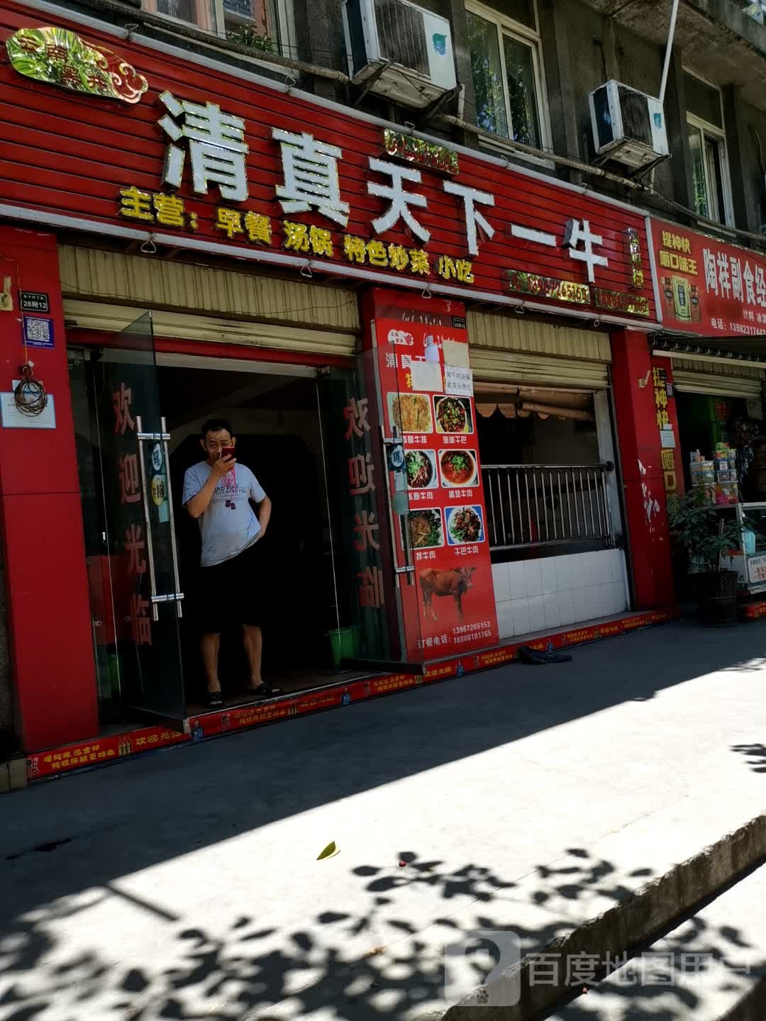 清真·天下第一牛(螺丝嘴店)