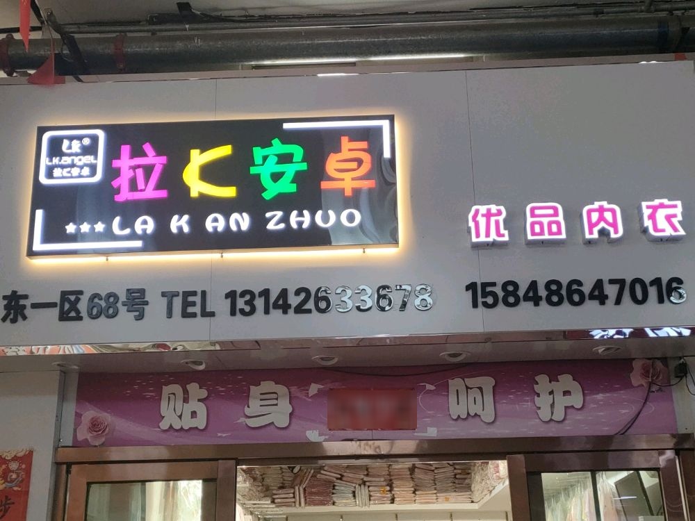 拉K安卓儿童内衣(通顺商业城分店