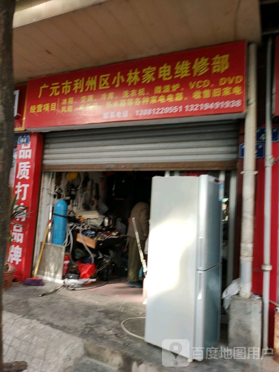 广元市利州区小林家电维修部