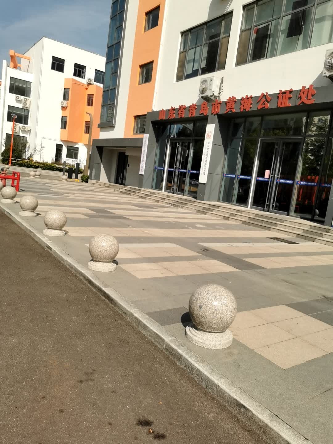 山东省青岛市黄海公证处(黄岛分部)