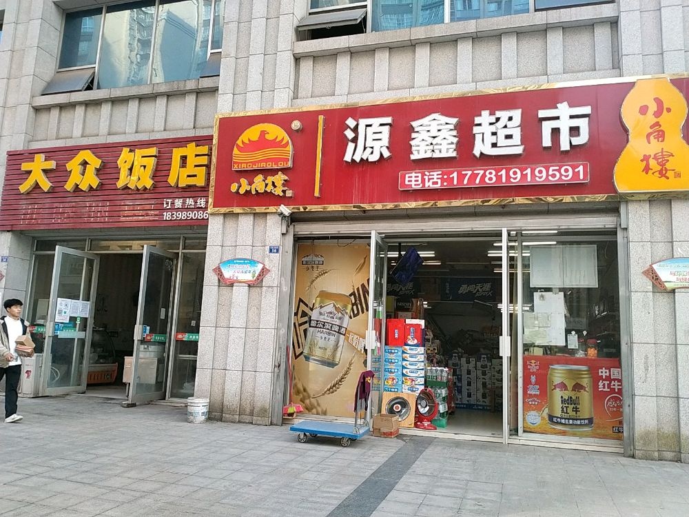 源鑫超市(安康路店)