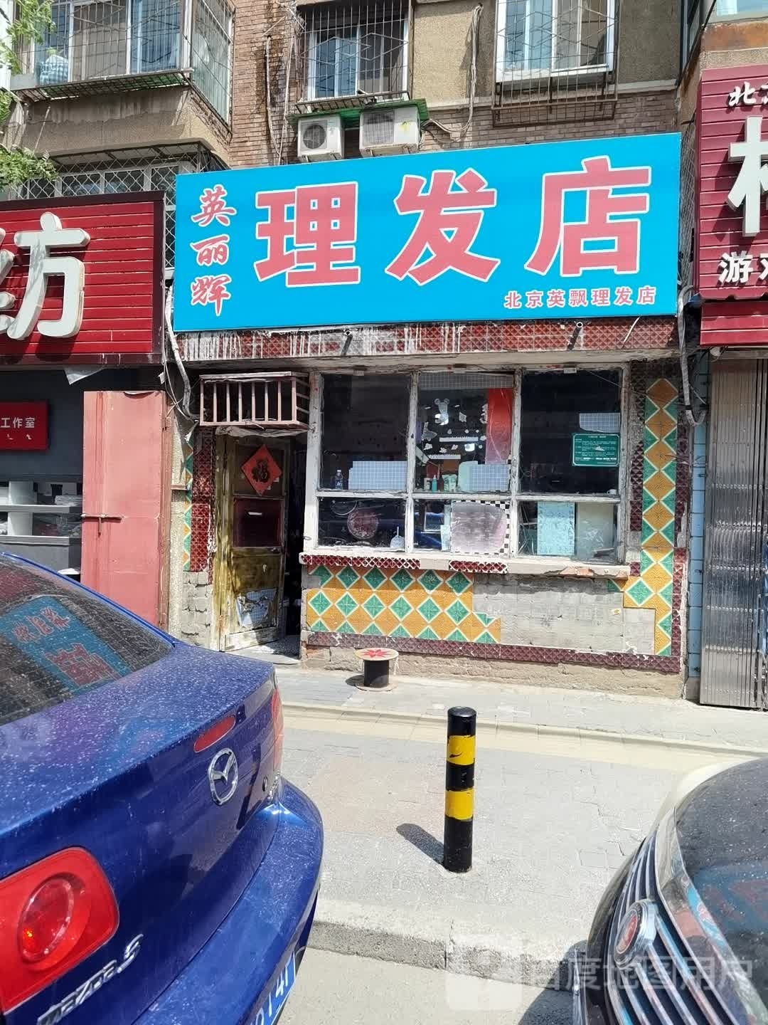 英丽辉理发店(建设街居民北小区店)