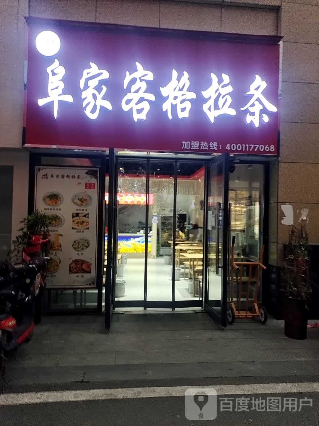 阜贾科格拉条