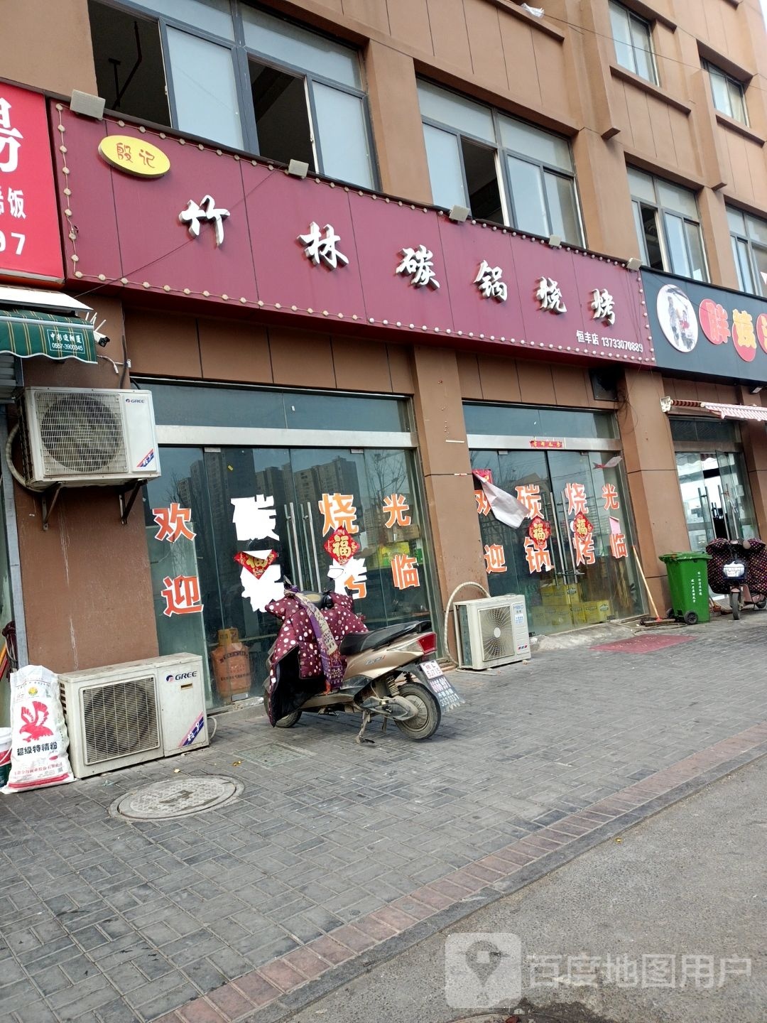 竹林碳缸烧烤(恒丰店)