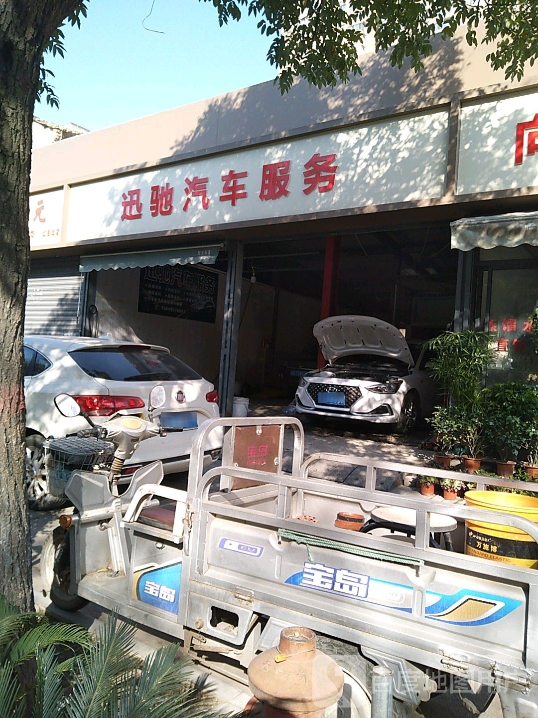 迅驰汽修