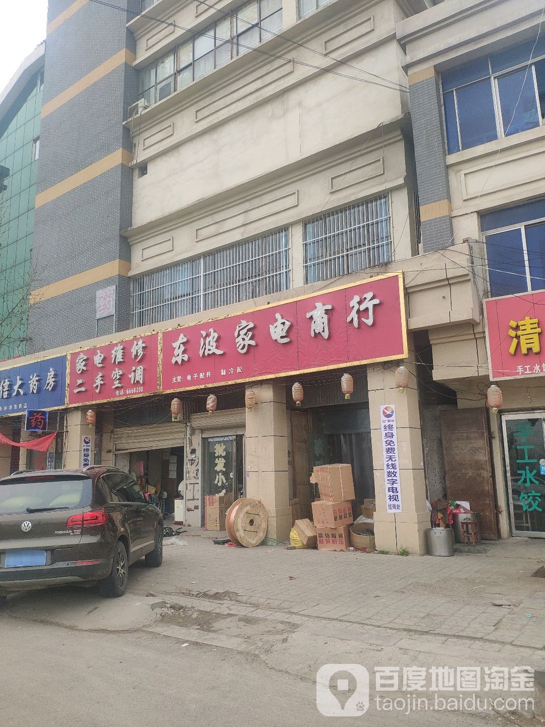 东波家电市行