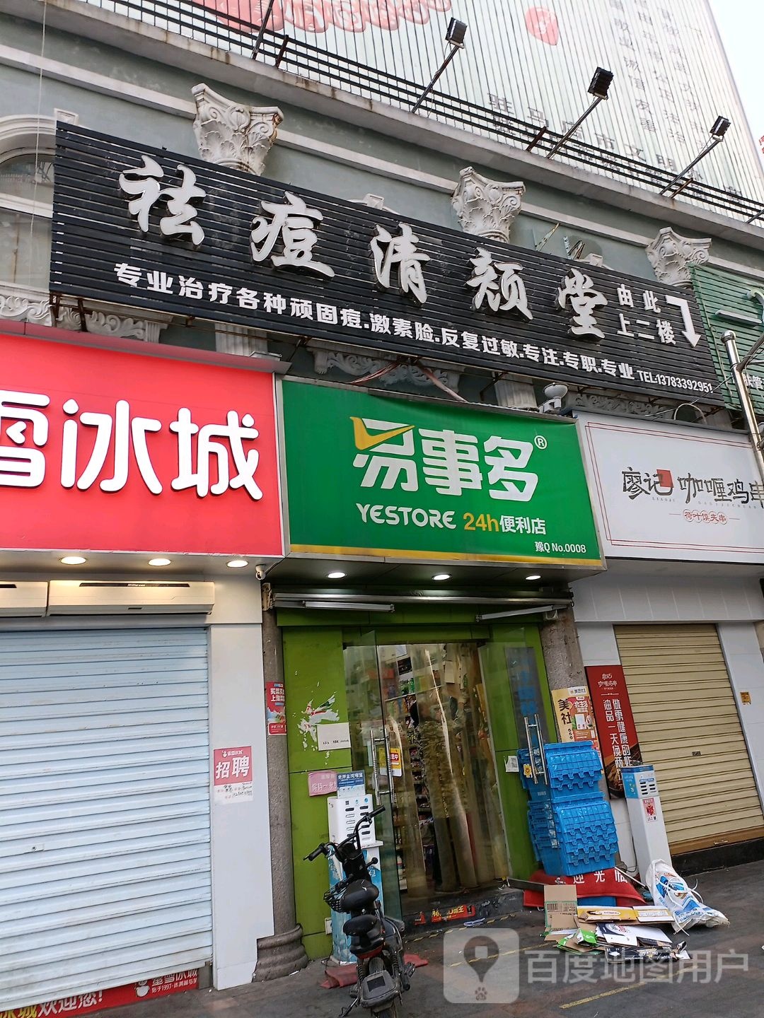 祛痘清颜堂