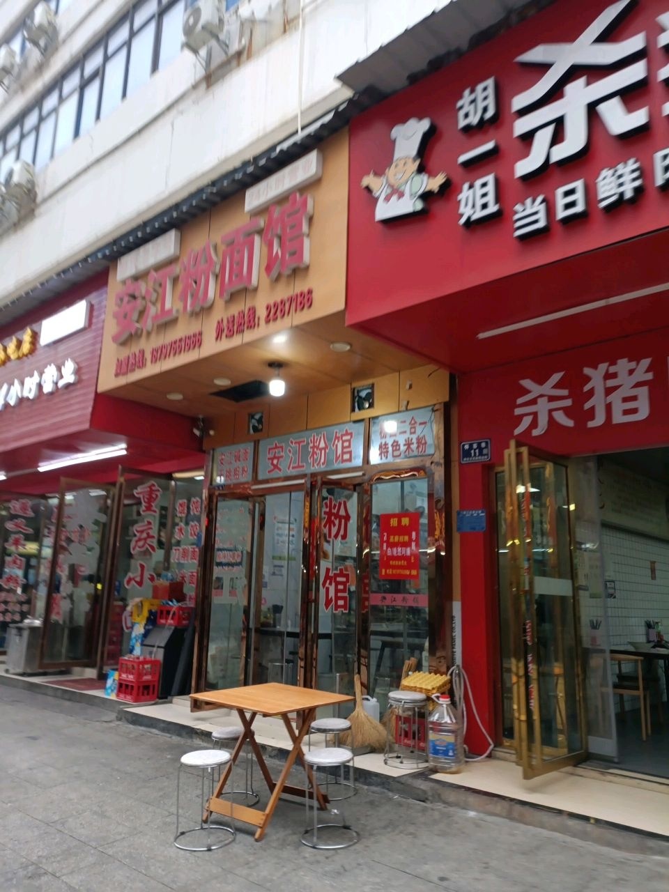 胡一姐杀猪粉
