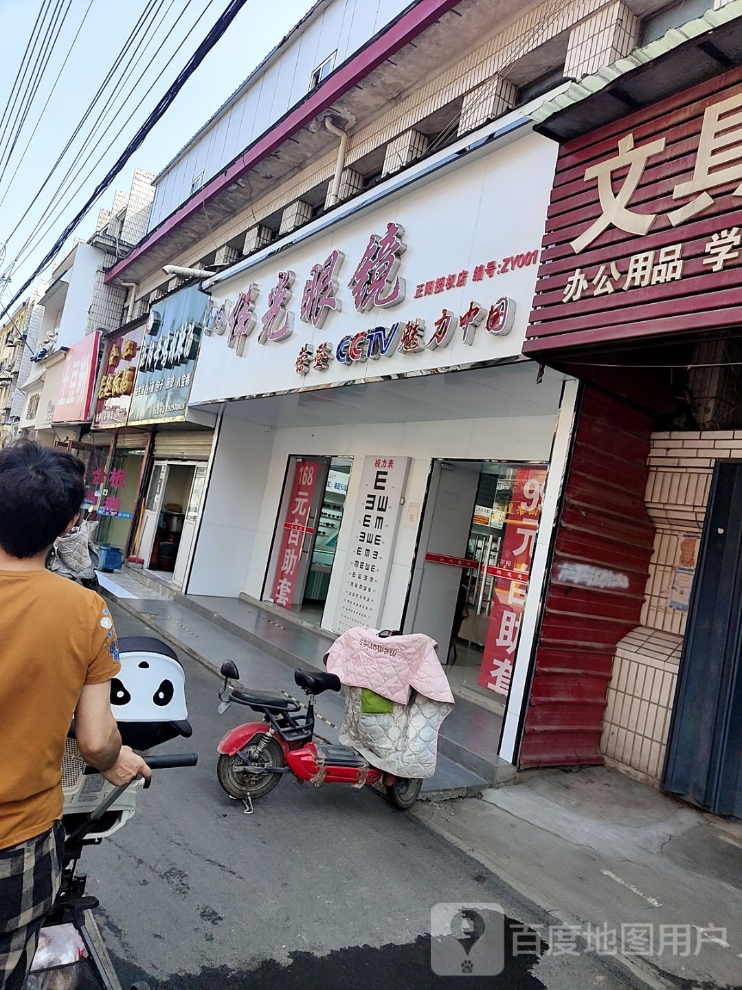 正阳县慎水乡伟光眼镜(中心街店)