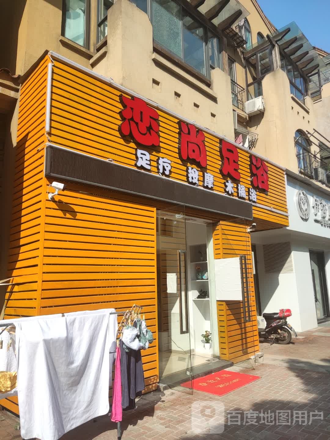 恋尚足浴(迪赛奥林80店)