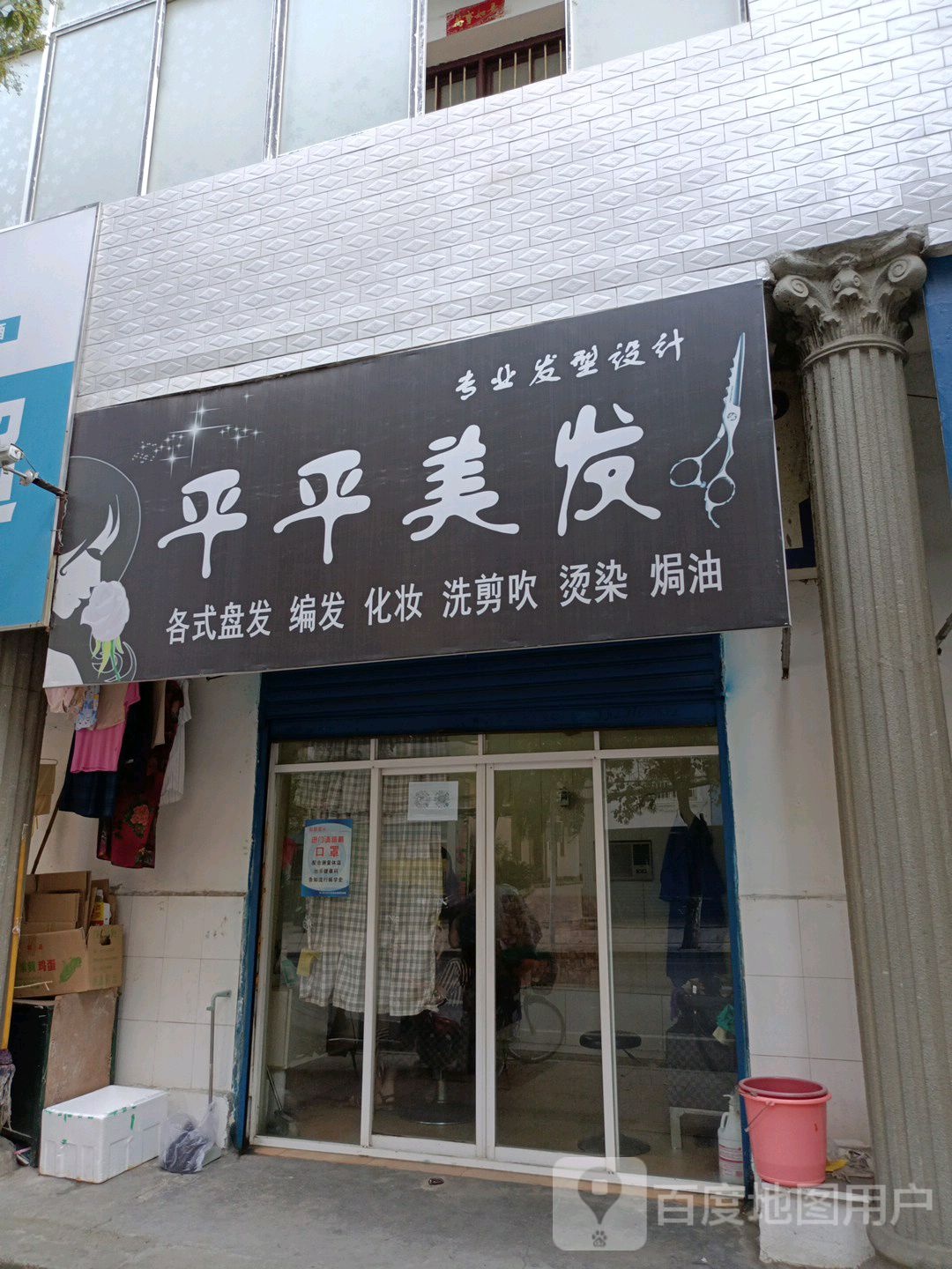 平平理发
