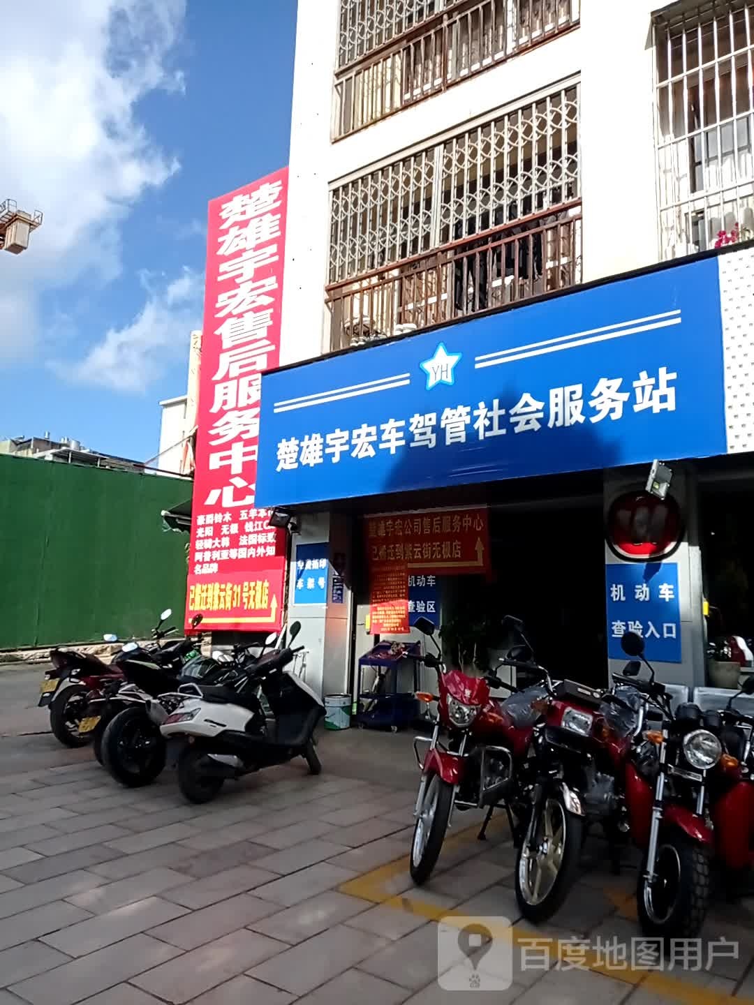 楚雄宇宏车驾管社会服务署站