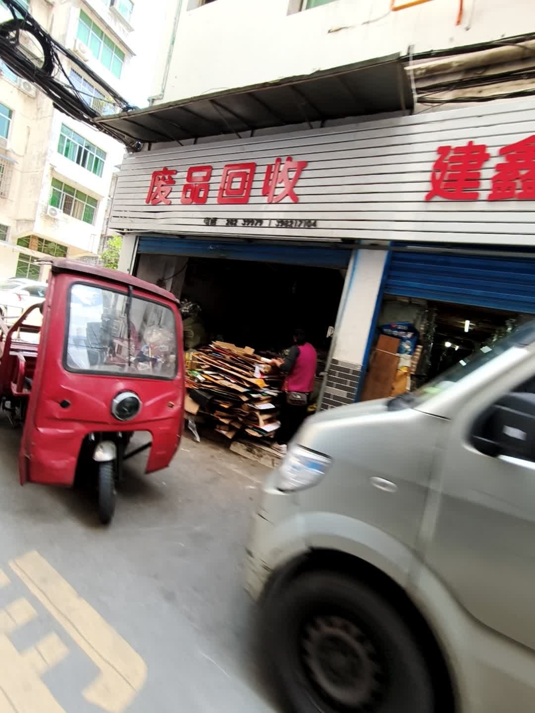 废品回收