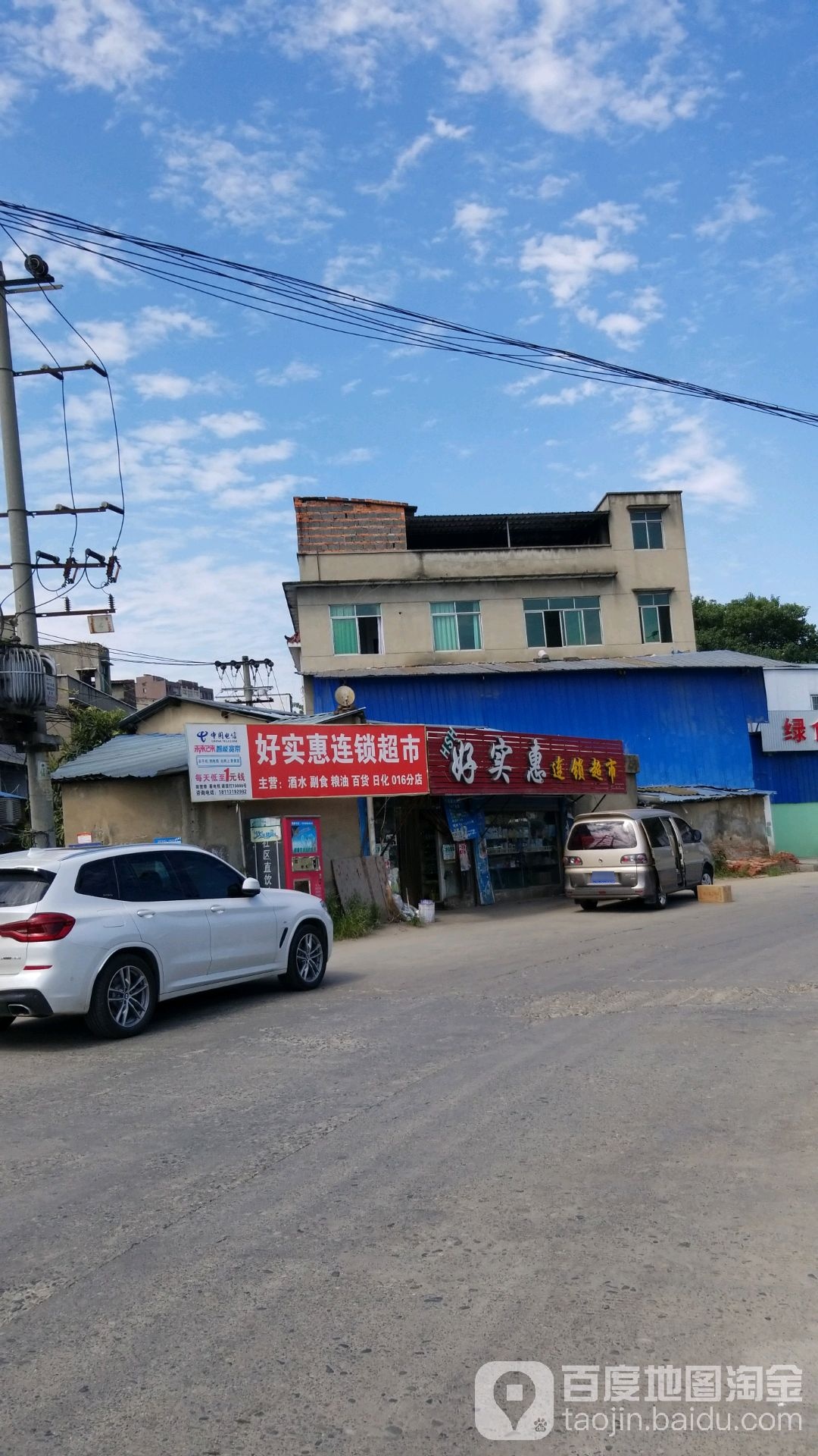 好实惠超市(陆家16店)