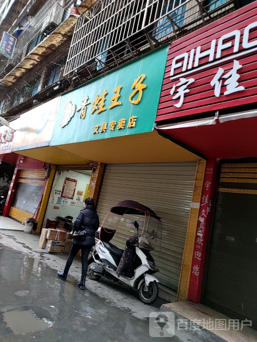 青蛙王子文具专卖店