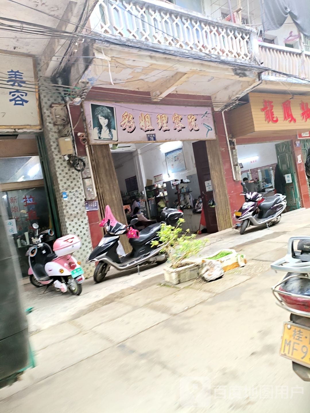 彩姐理容院