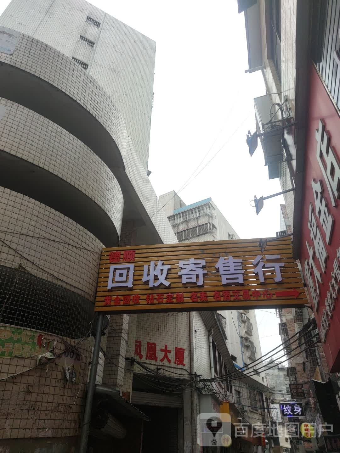 德顺回收寄售行