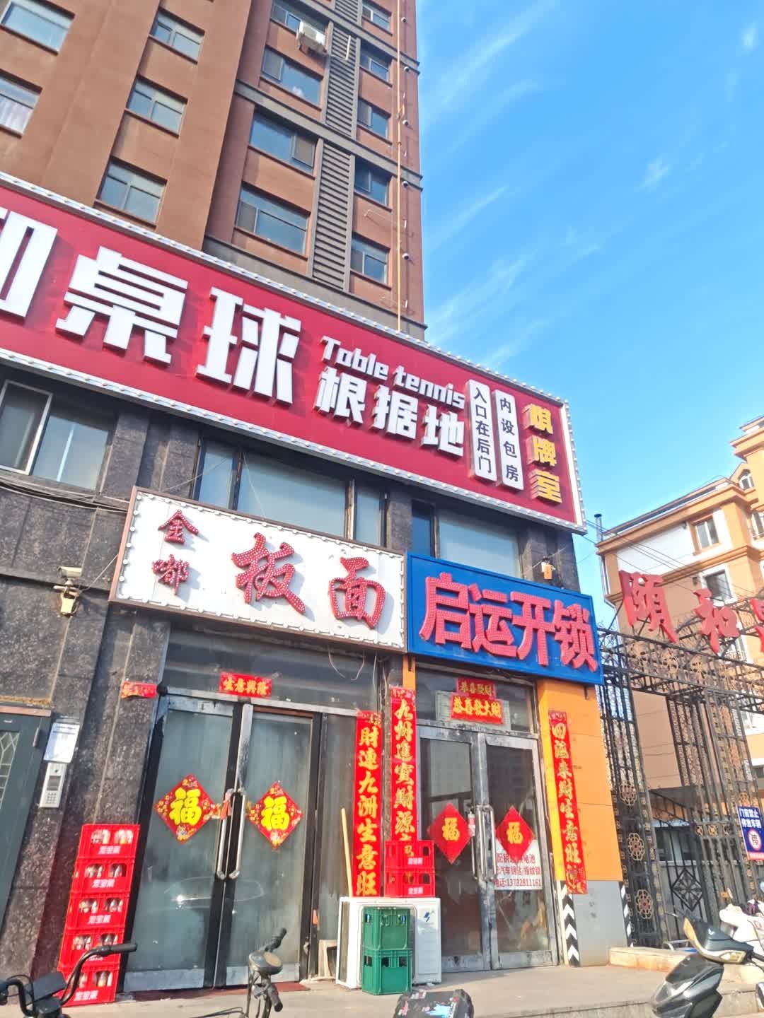 金嘟板面(颐和人家店)