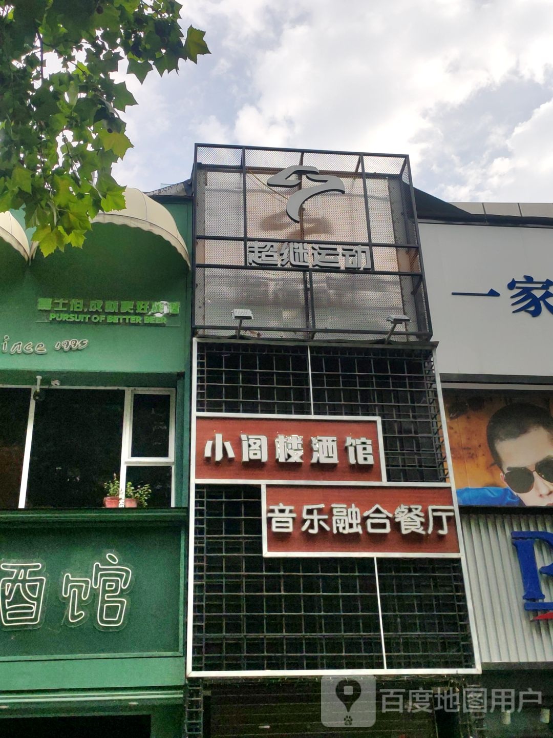 超继运动(优胜南路店)