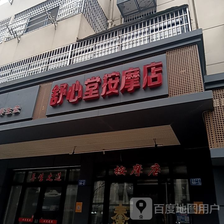 舒心党按摩店