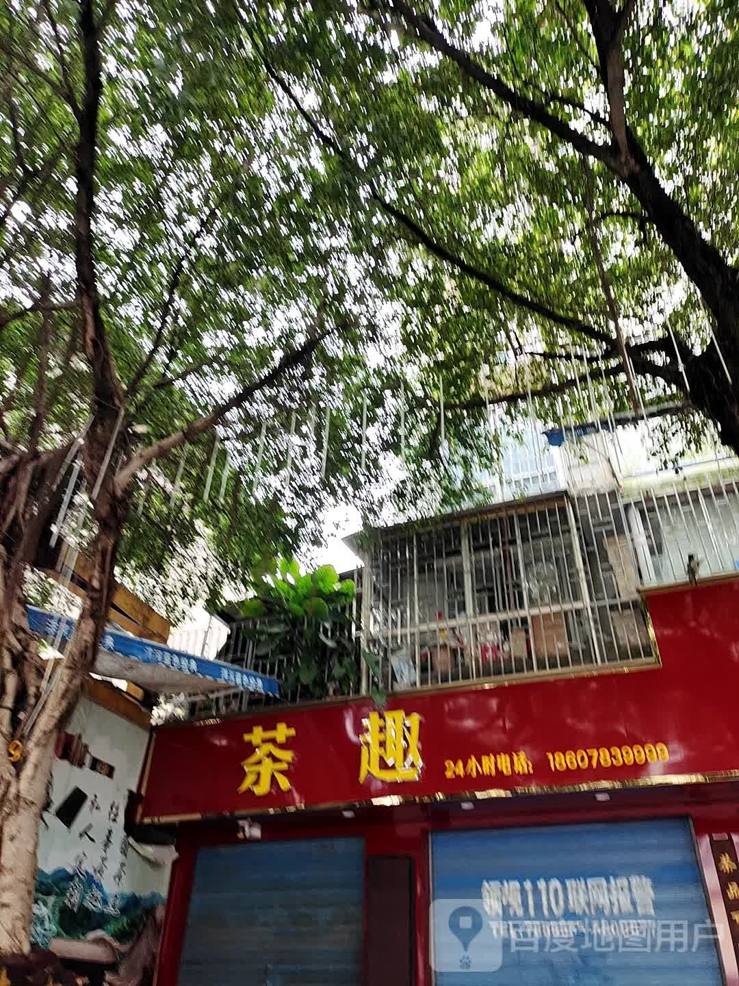 茶趣茶庄(凯风路店)