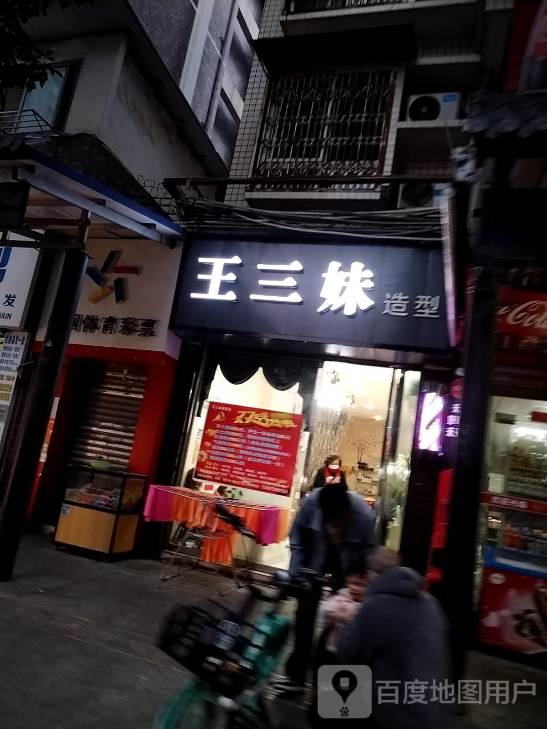 王三妹造形