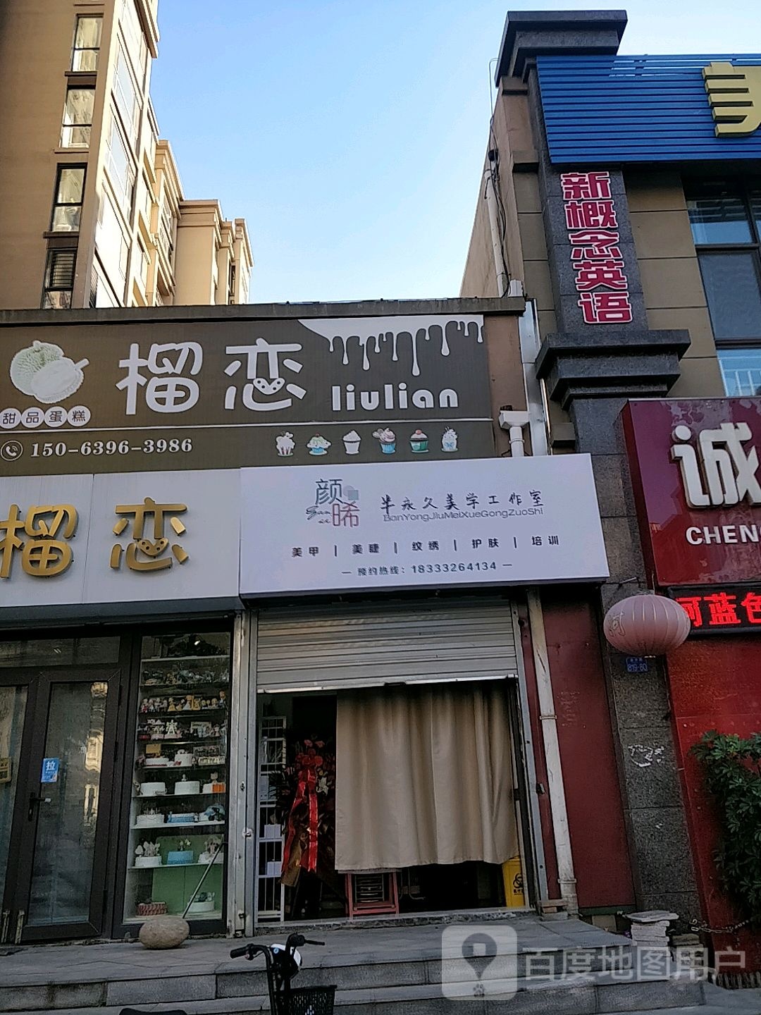 颜晞半永久美学好工室(伟东·幸福之城店)