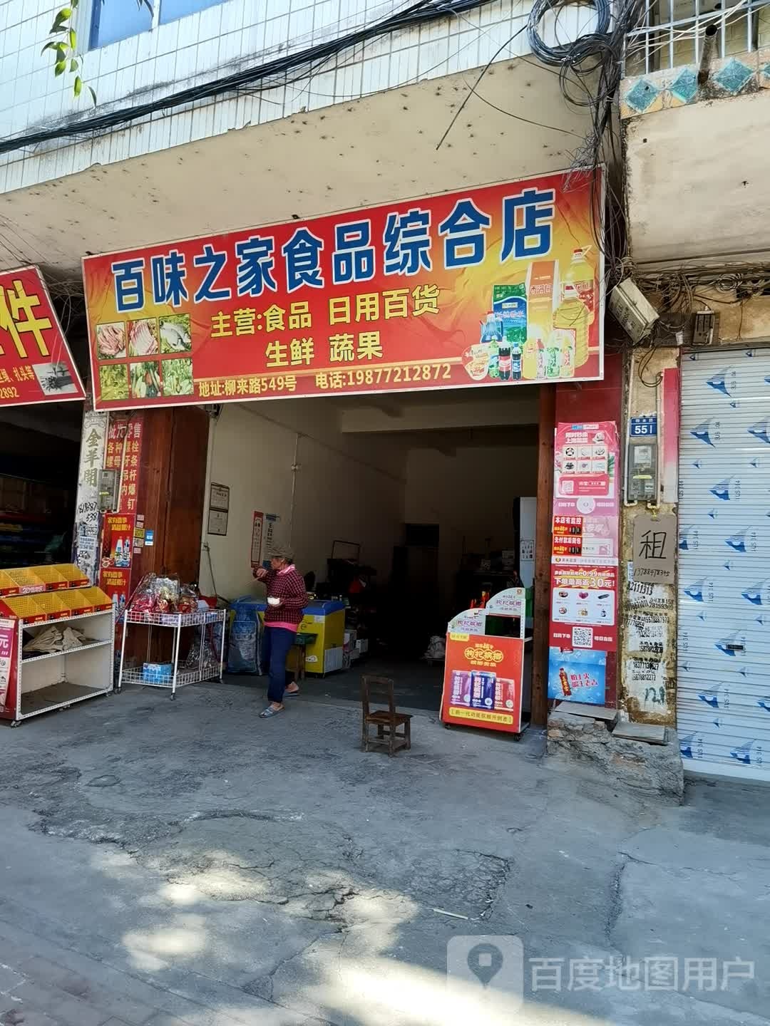 百味之家食品综合店