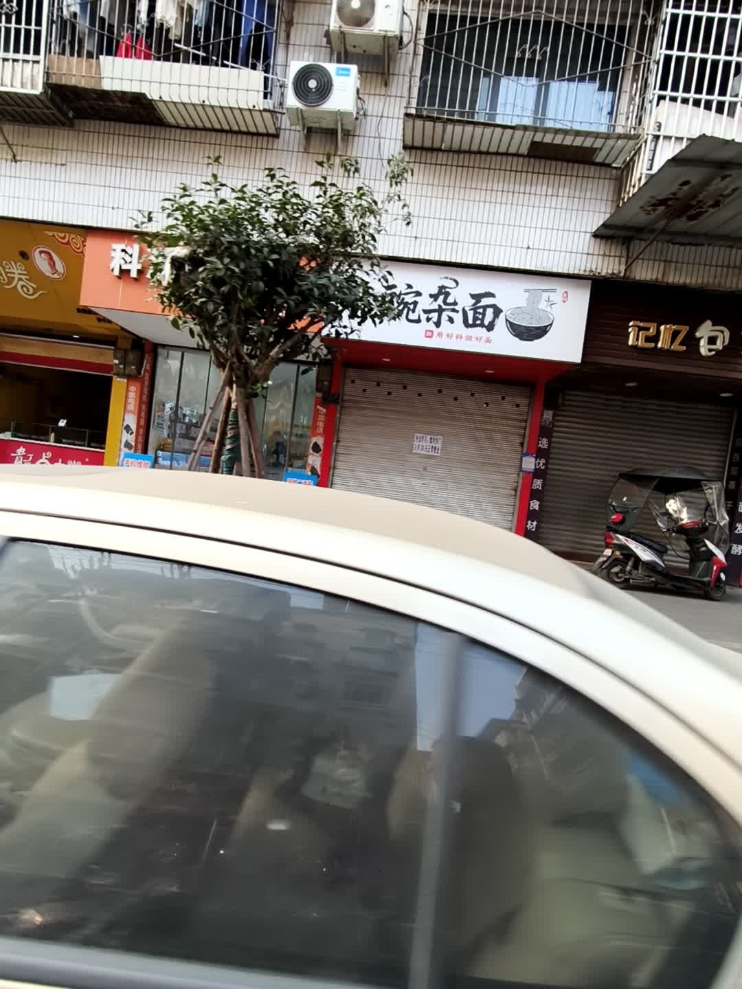 王小厨重庆豌杂面