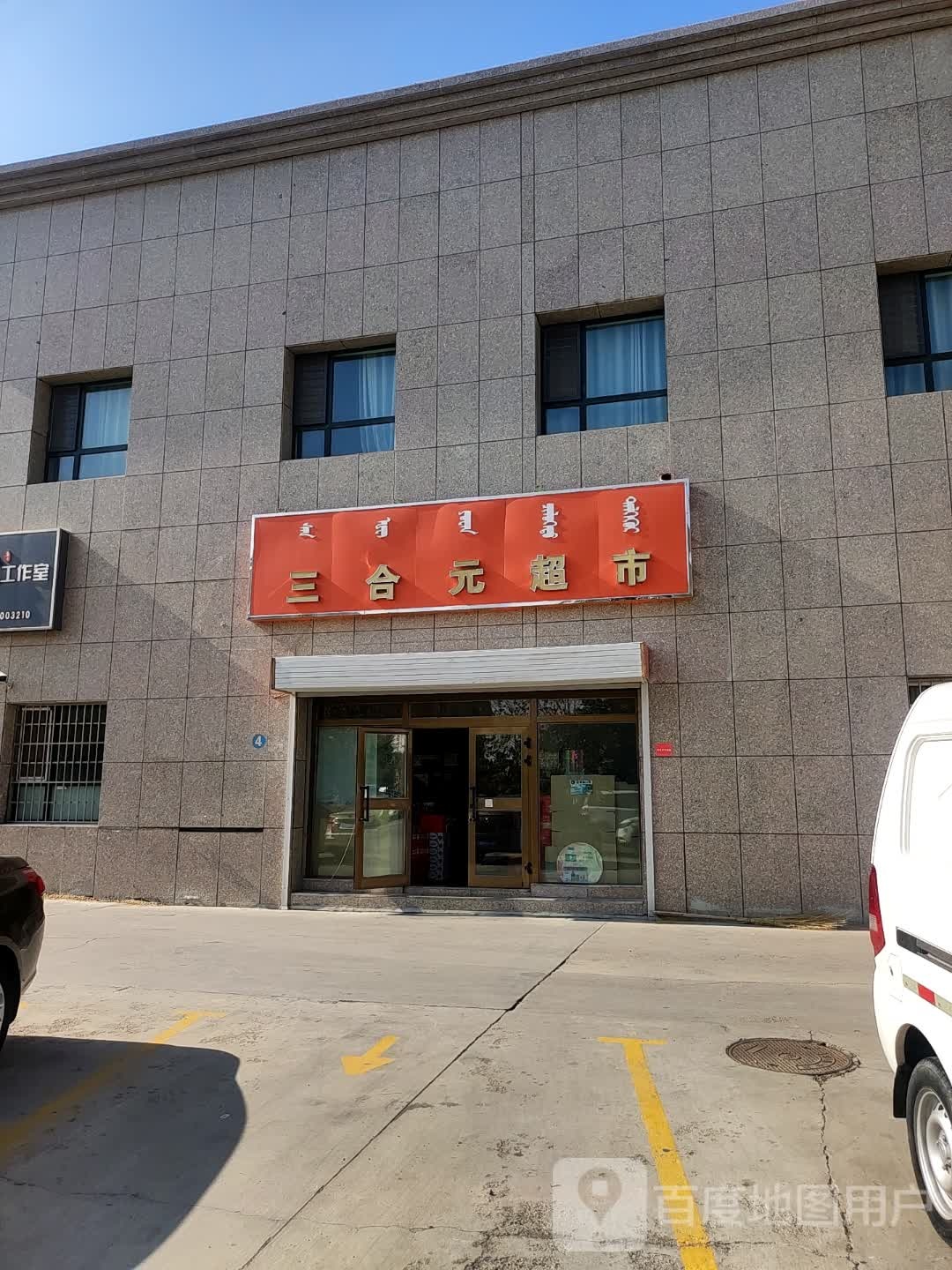 三合元超市