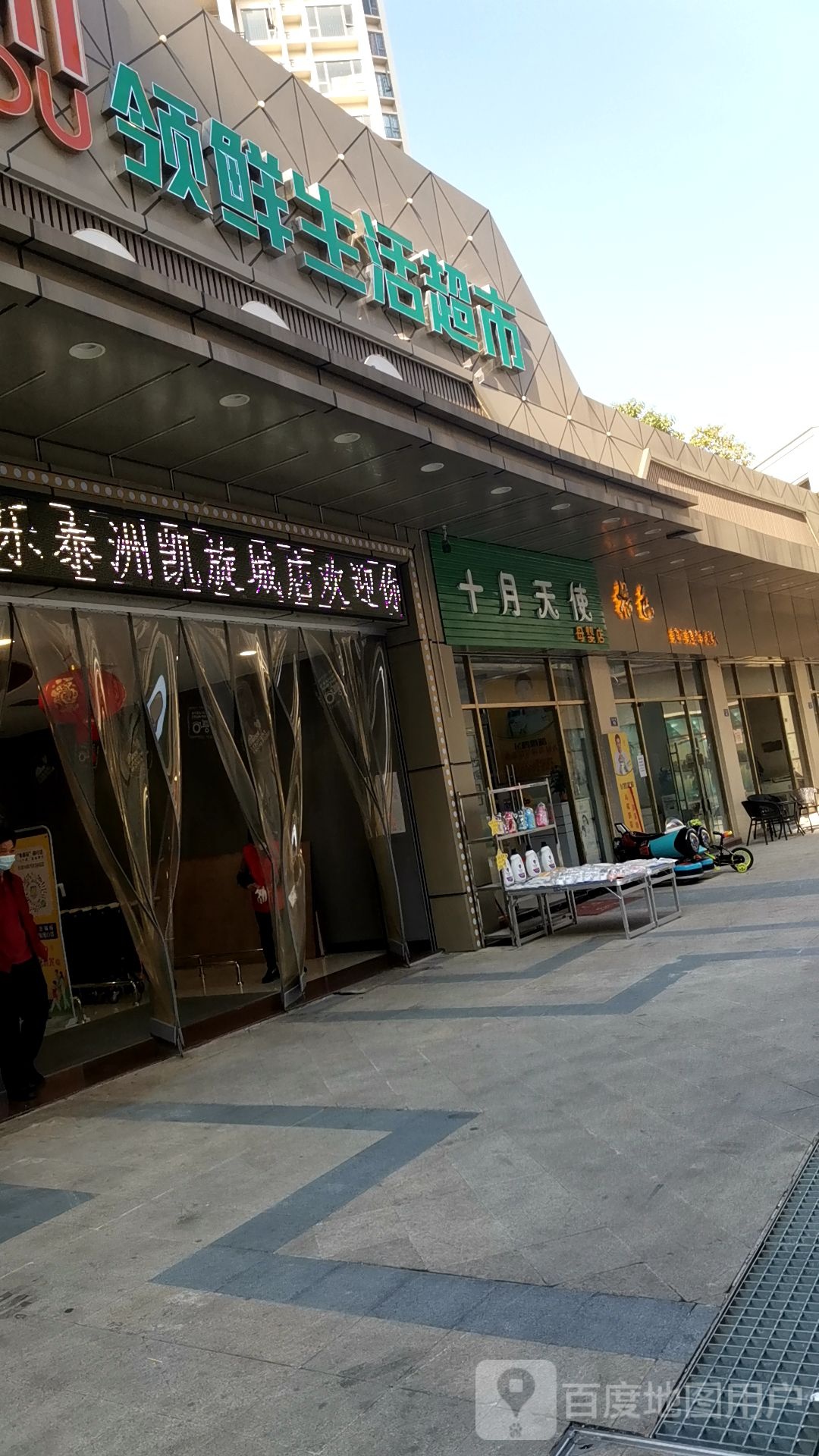 乐泰洲领鲜生活超市