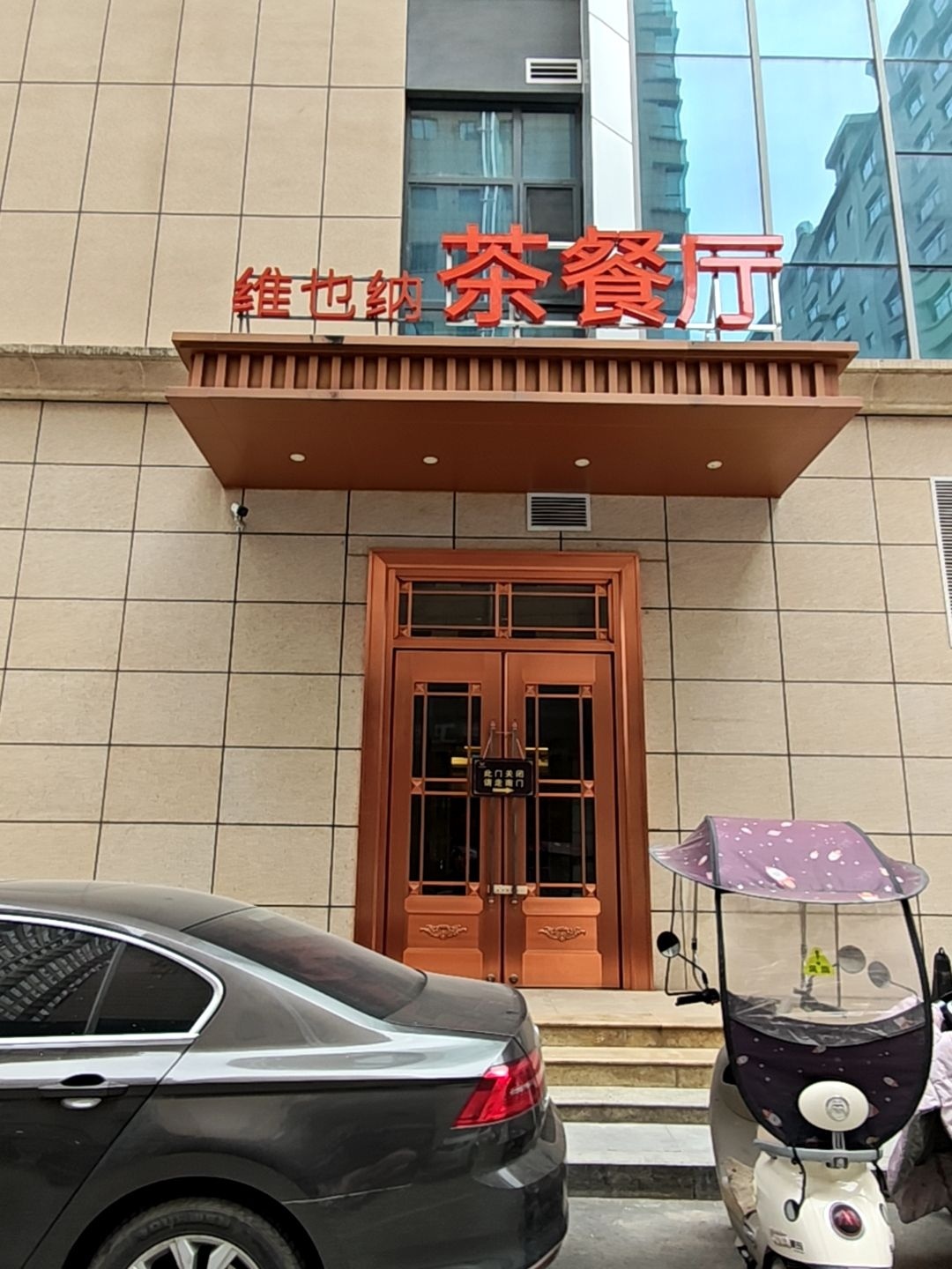 维也纳茶餐厅
