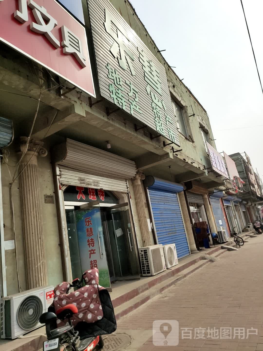 乐慧地方特产超市