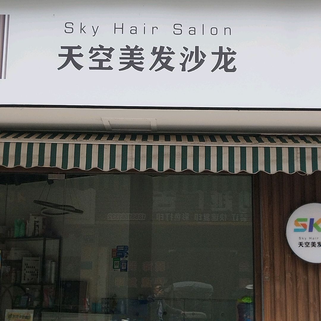 SKY天空美发沙龙