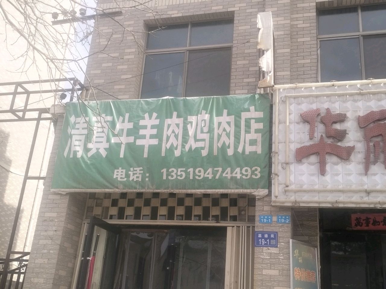 清真牛羊肉鸡肉店(嘉德苑店)