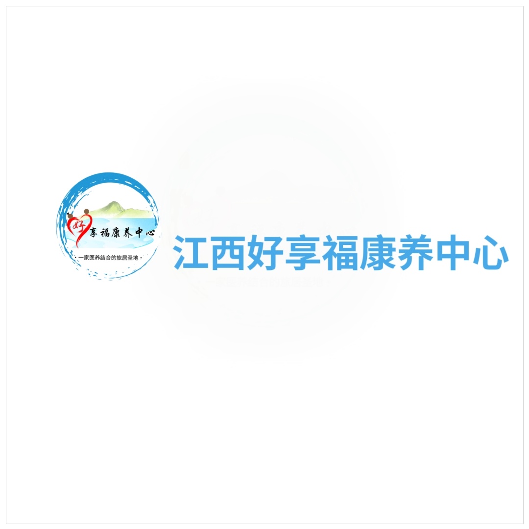 江西好享福康养中心