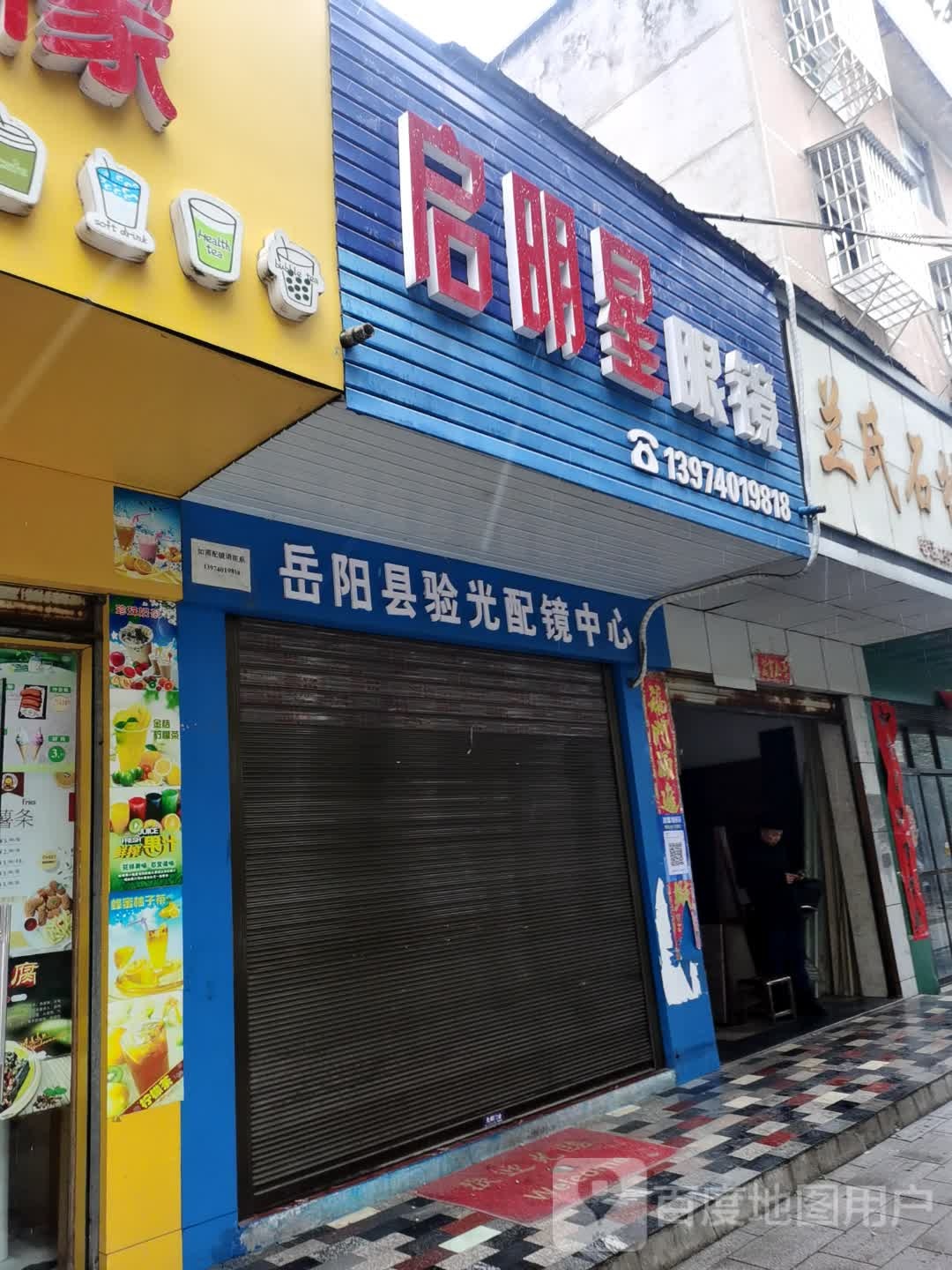 启明眼镜(天鹅北路店)