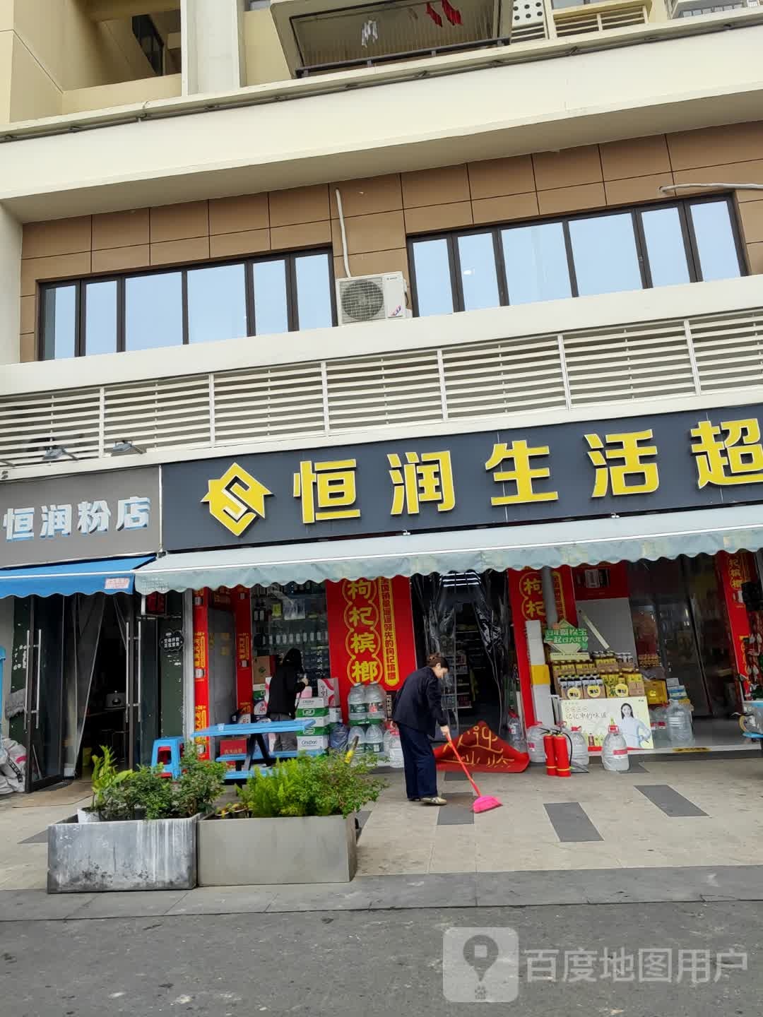 恒润生活超市(兴宁·大唐果店)