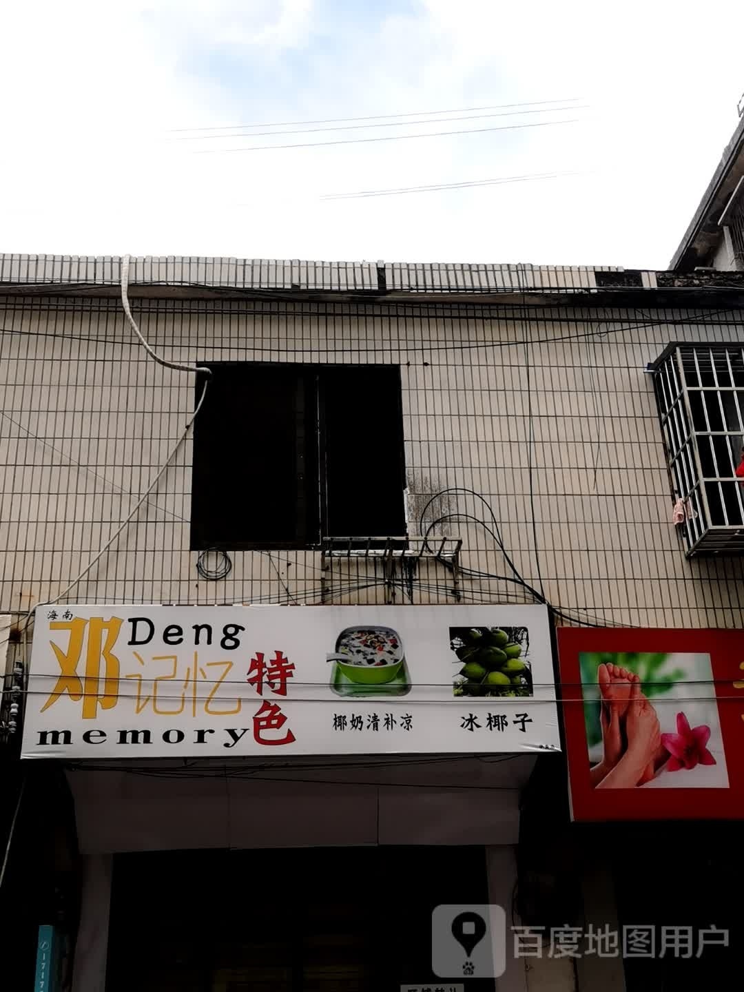海南邓记忆特色椰奶清补凉冰椰子(海肯店)