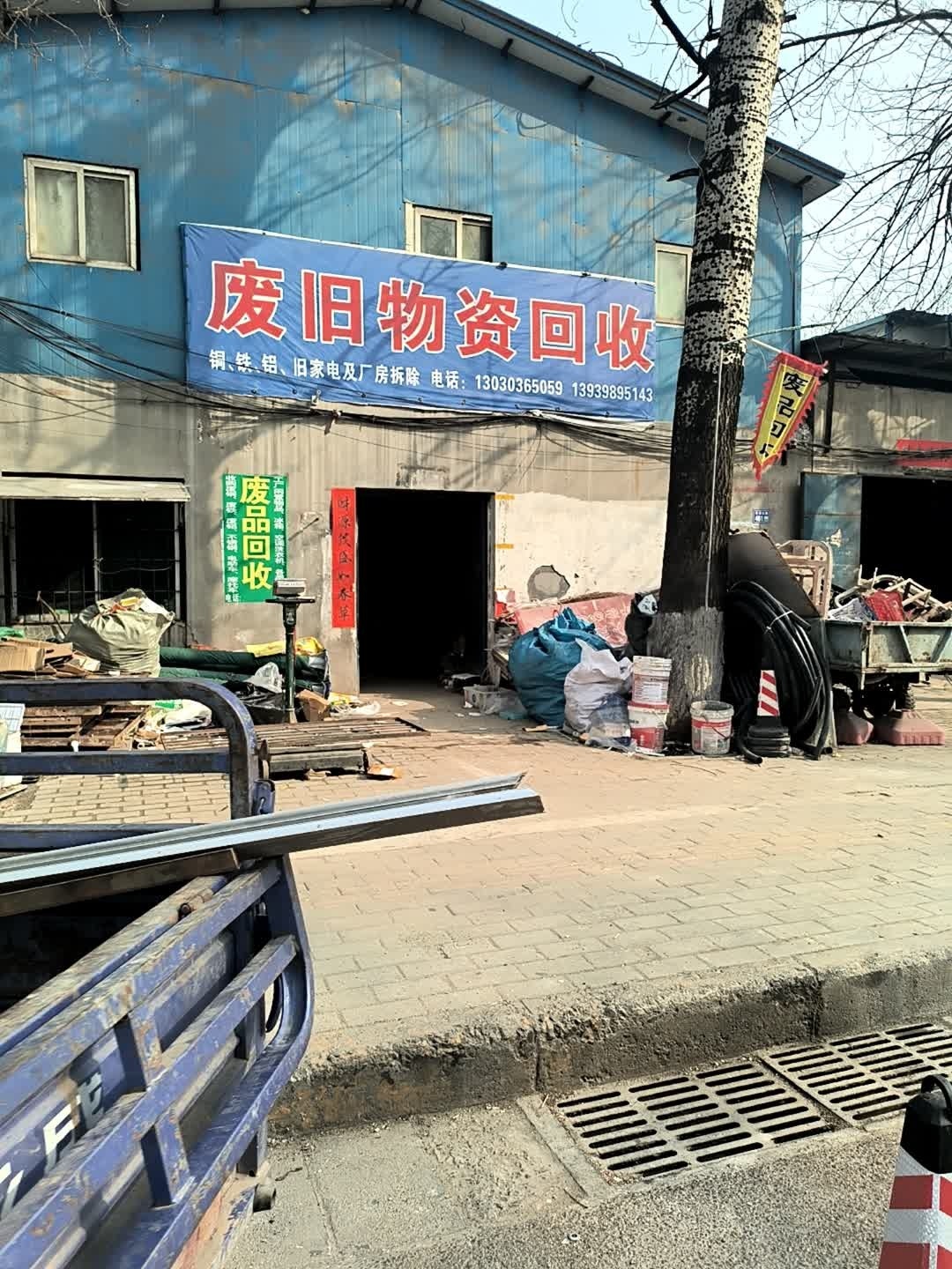 废旧物资回收