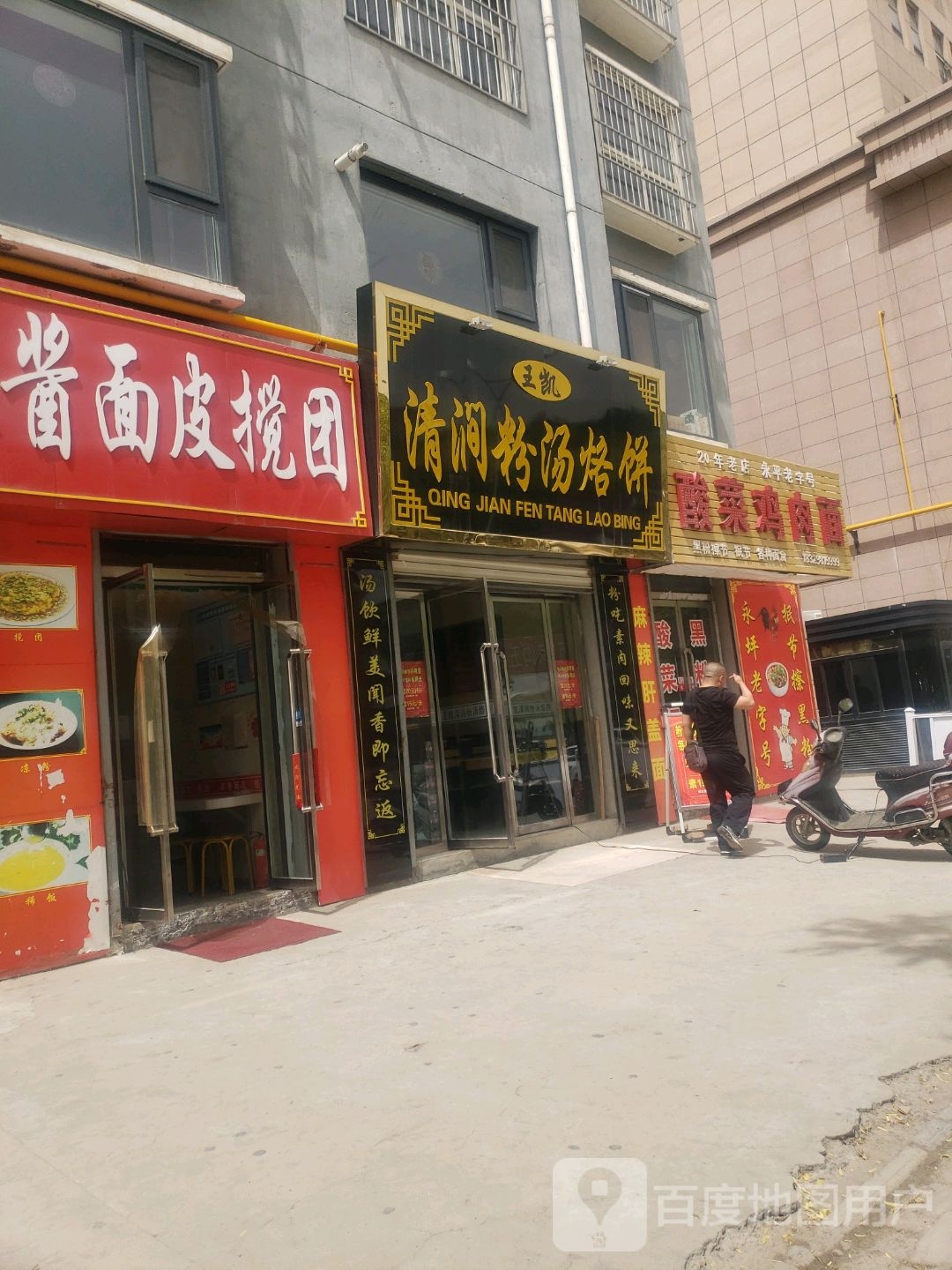 梅梅麻酱面皮搅团(泗海怡园店)