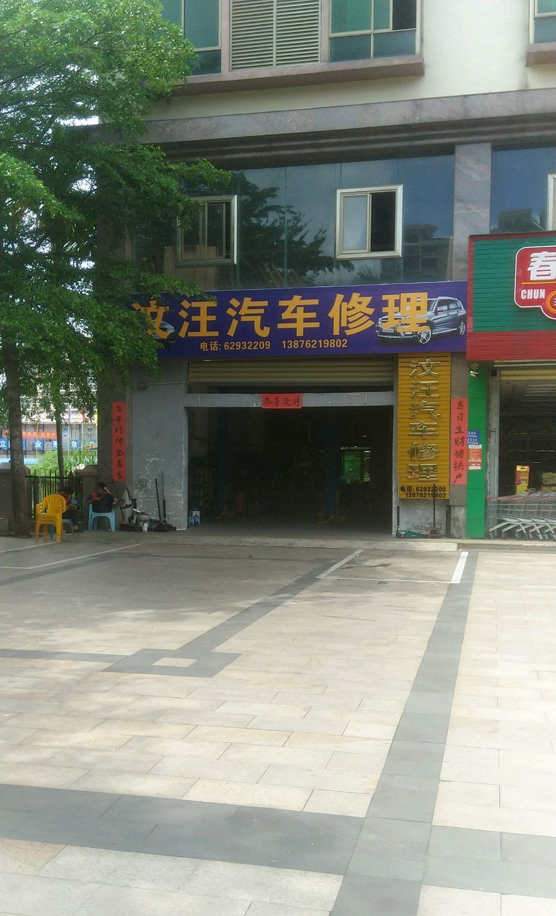 加浪湾汶汪汽车修理店