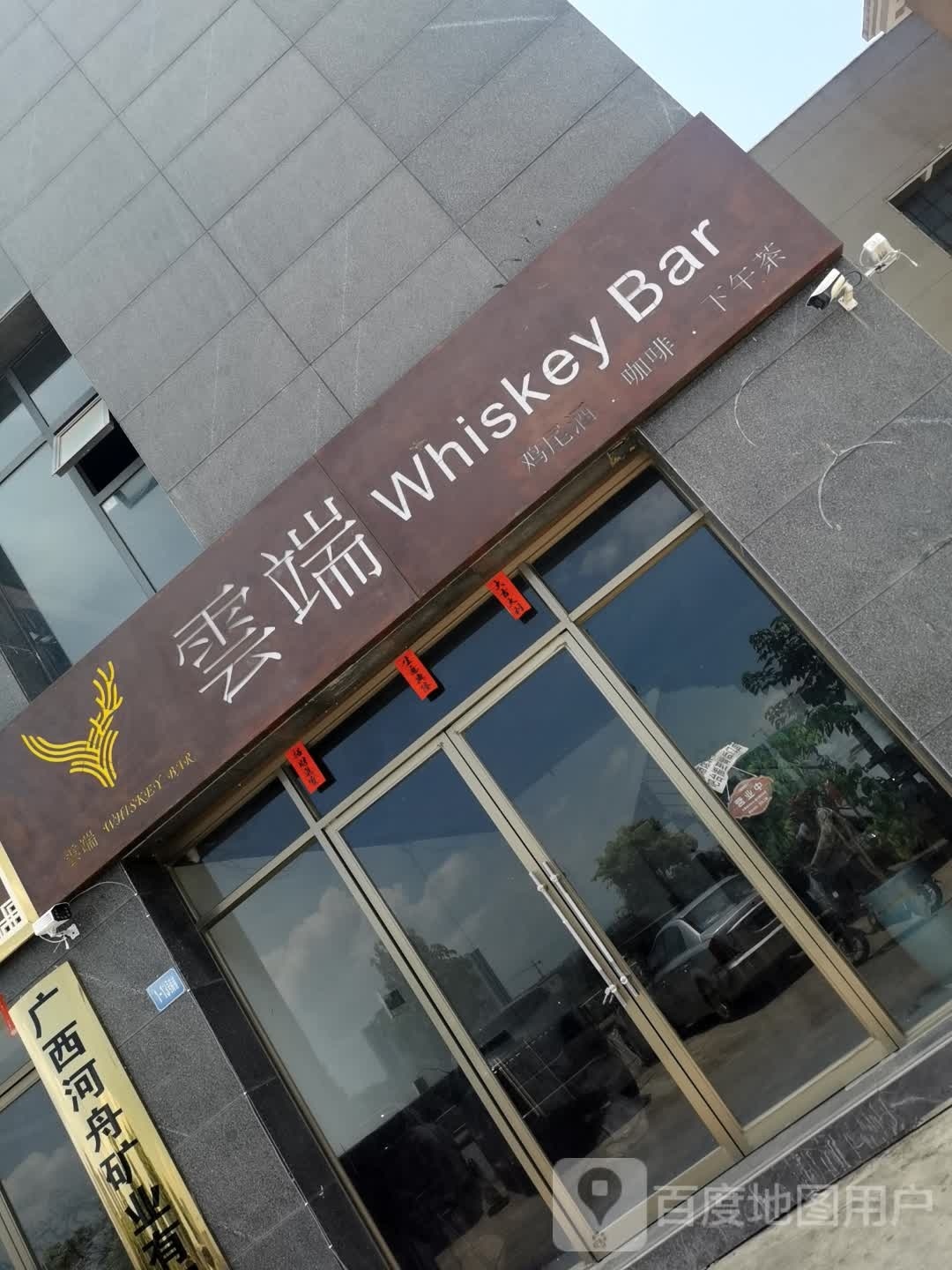 云端酒馆(云端Whiskey Bar)