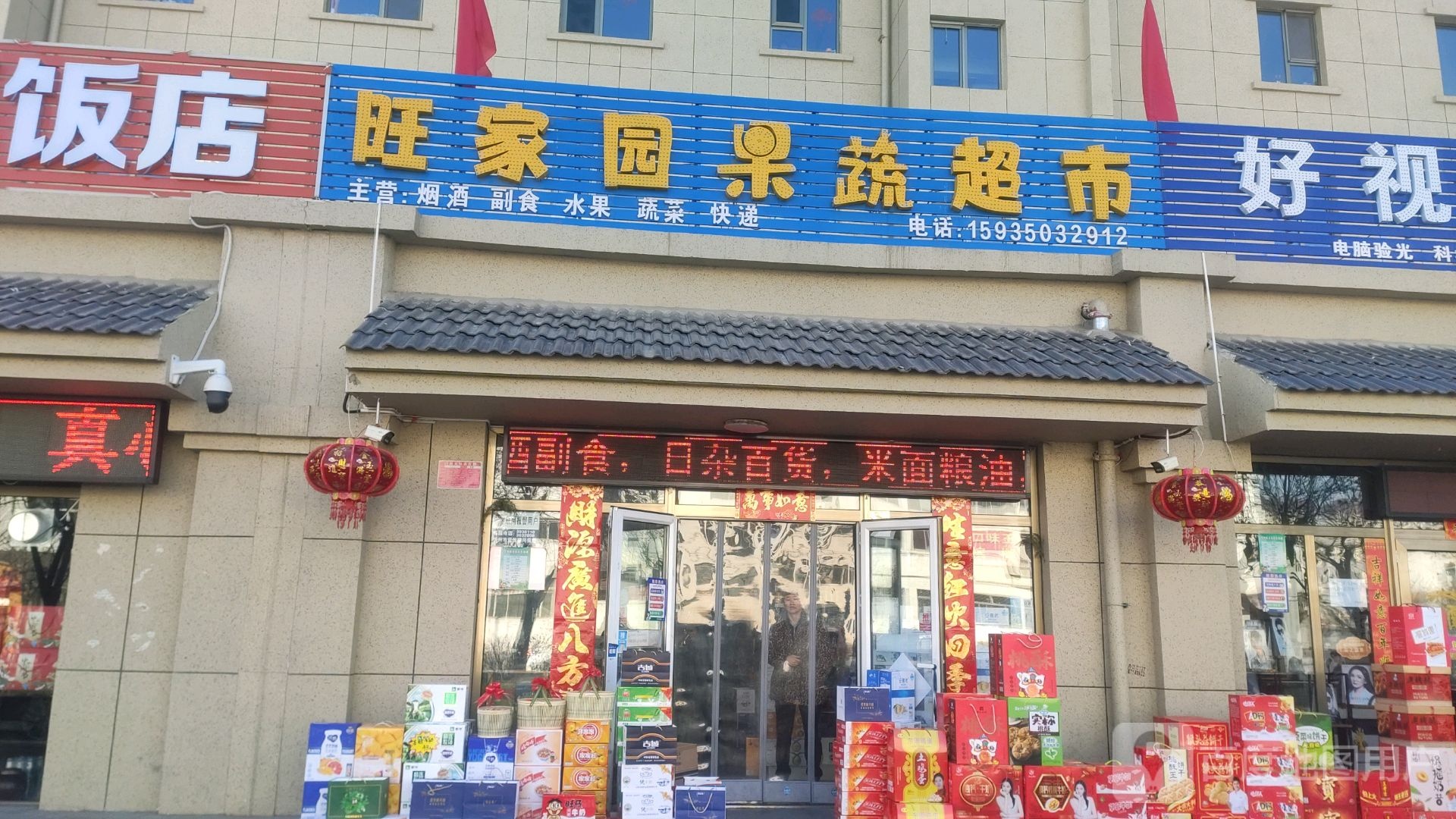 旺家园果蔬超市(九原东区店)