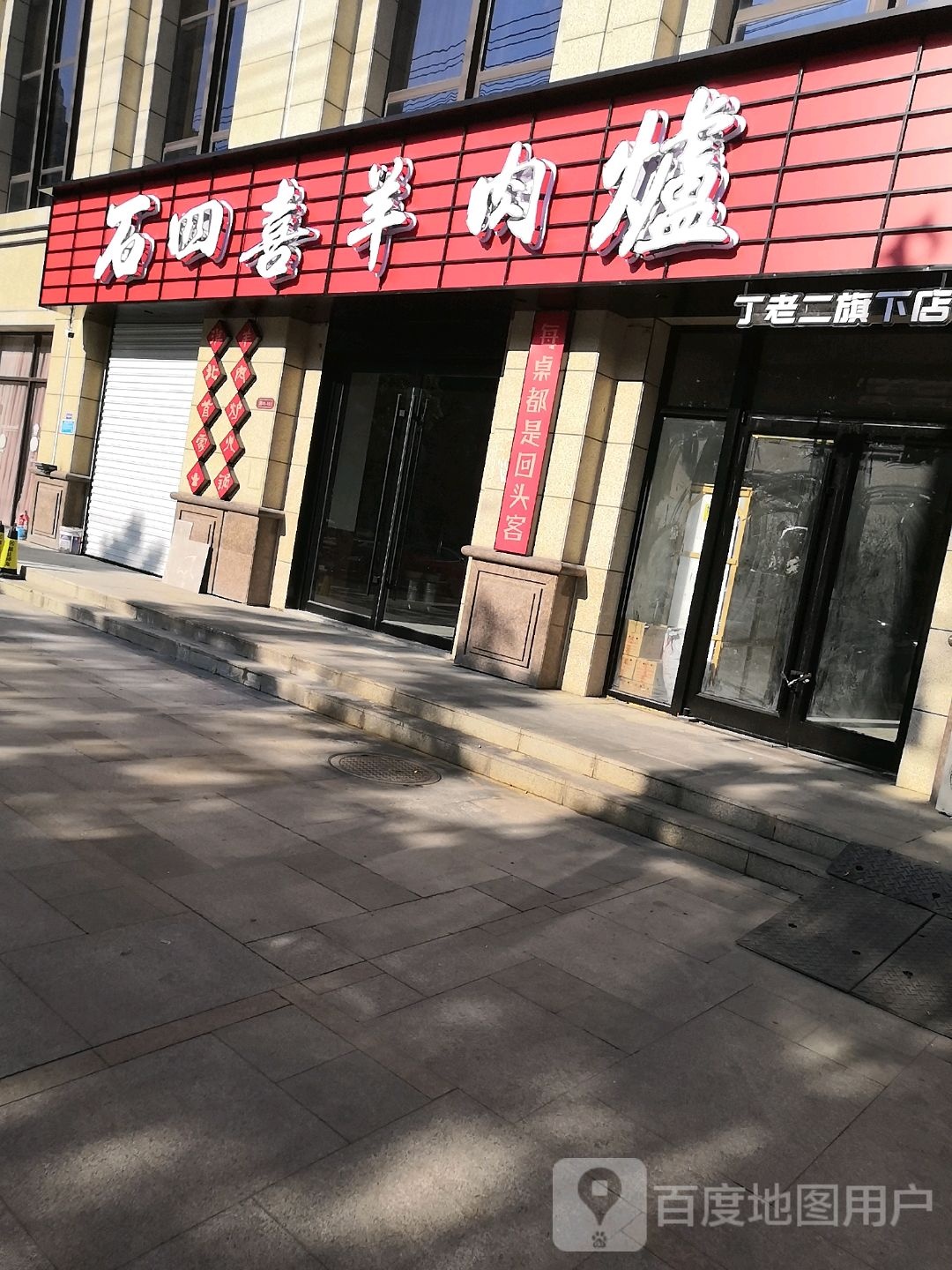 石四喜羊肉爐(御溪荣境店)